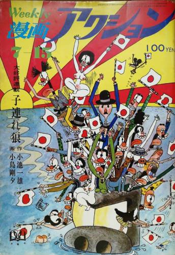 漫画アクション・子連れ狼・4